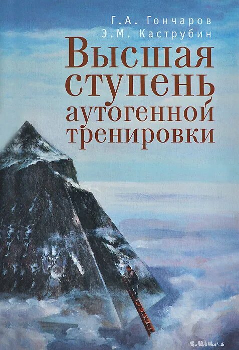 Аутогенная тренировка книга. Высшие ступени аутогенной тренировки книга. Аутогенная тренировка Высшая степень. Высшая ступень аутогенной тренировки.