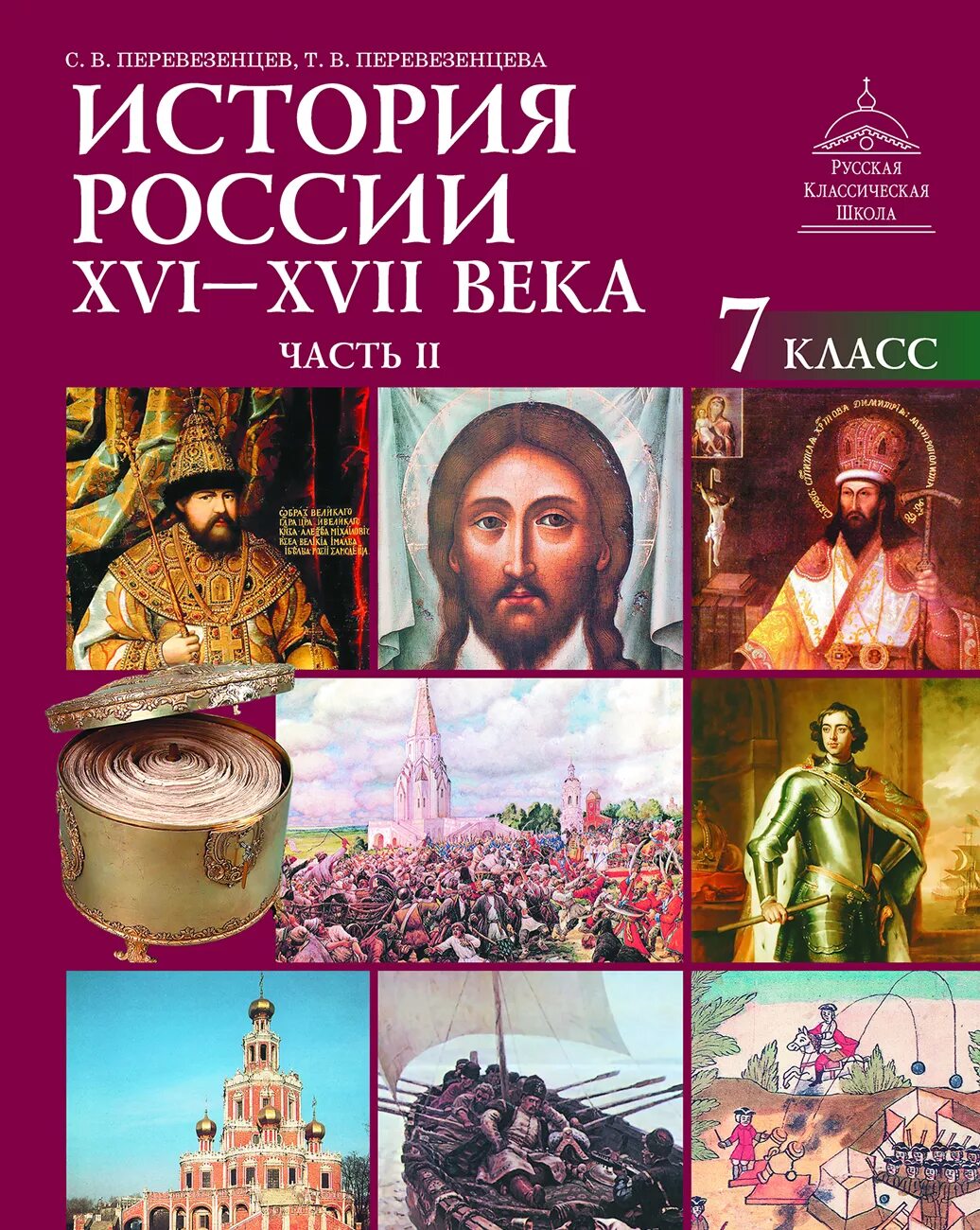 История россии 2016 год учебник. История России. Перевезенцев история России. Учебник по истории 7 класс. История России Первезенцева.