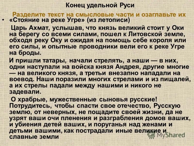 У поражения много отцов. Услышав что Великий князь стоит на берегу. Услышав что Великий князь стоит на берегу со всеми силами царь. Царь подошел к литовской земле. Повесть о стоянии на реке Угре повесть.