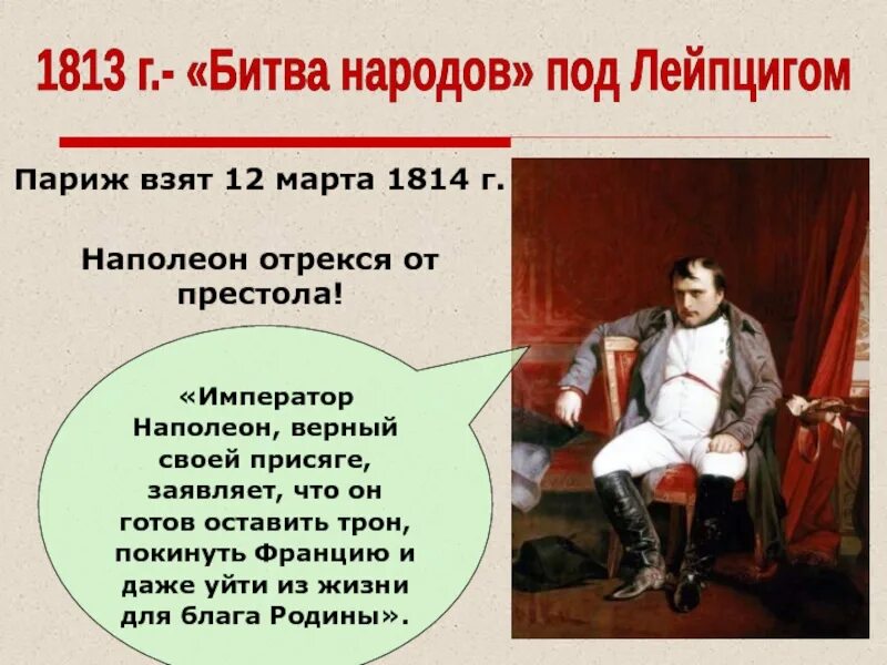 Битва народов дата. Наполеон отрекся от престола. эпоха наполеоновских войн презентация. битва народов под лейпцигом участники. сражение под лейпцигом участники.
