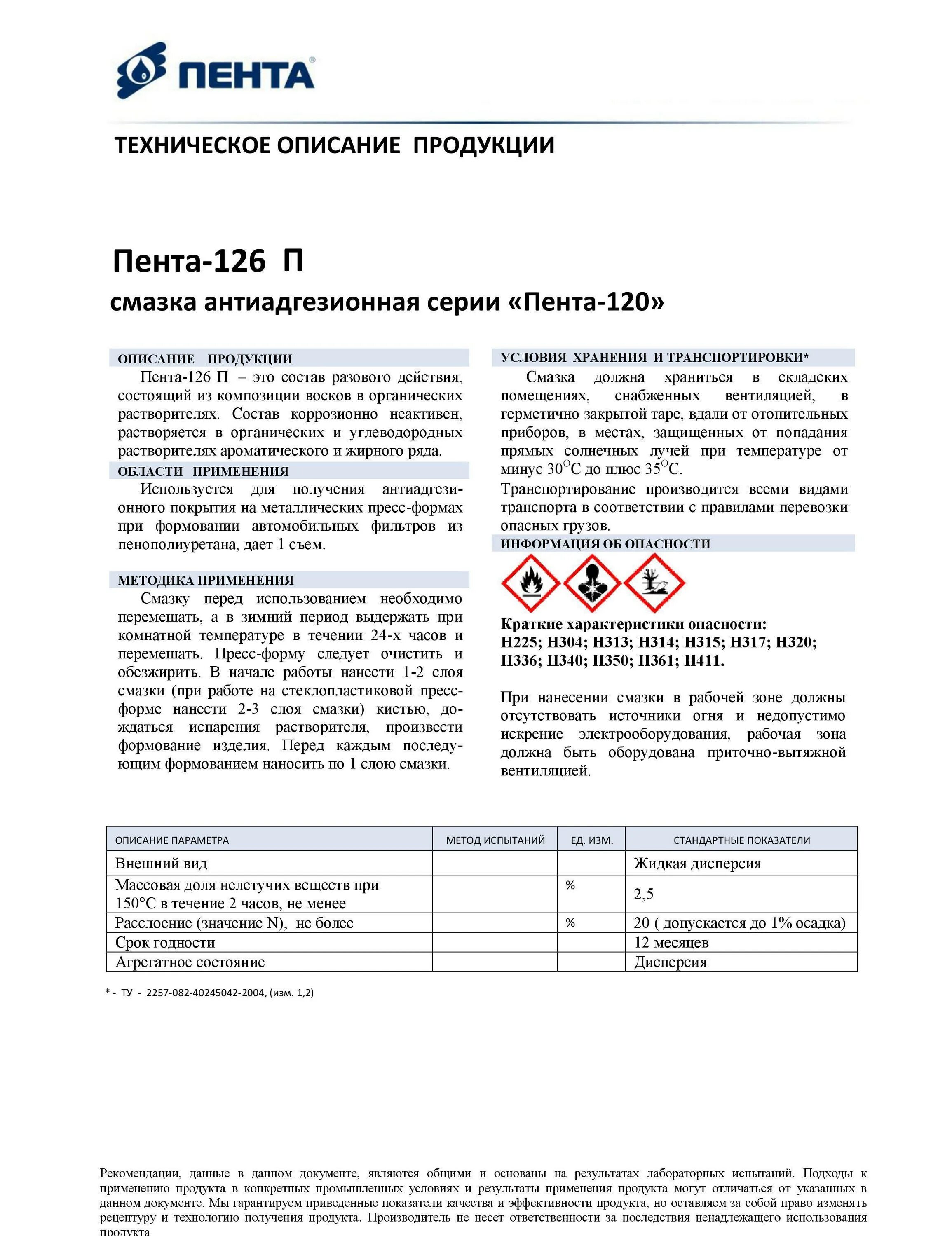 Смазка пента. Смазка Пента -126п. Разделительная смазка Пента-126 п. Пента 120. Смазка антиадгезионная Пента 120 марка п126м34.