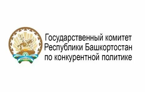 Атмо закупки башкортостан. Комитет по конкурентной политике республики башкортостан. Комитет по конкурентной политике республики башкортостан. Госкомитет по конкурентной политике башкортостан. Департамент по конкурентной политике города москвы логотип.