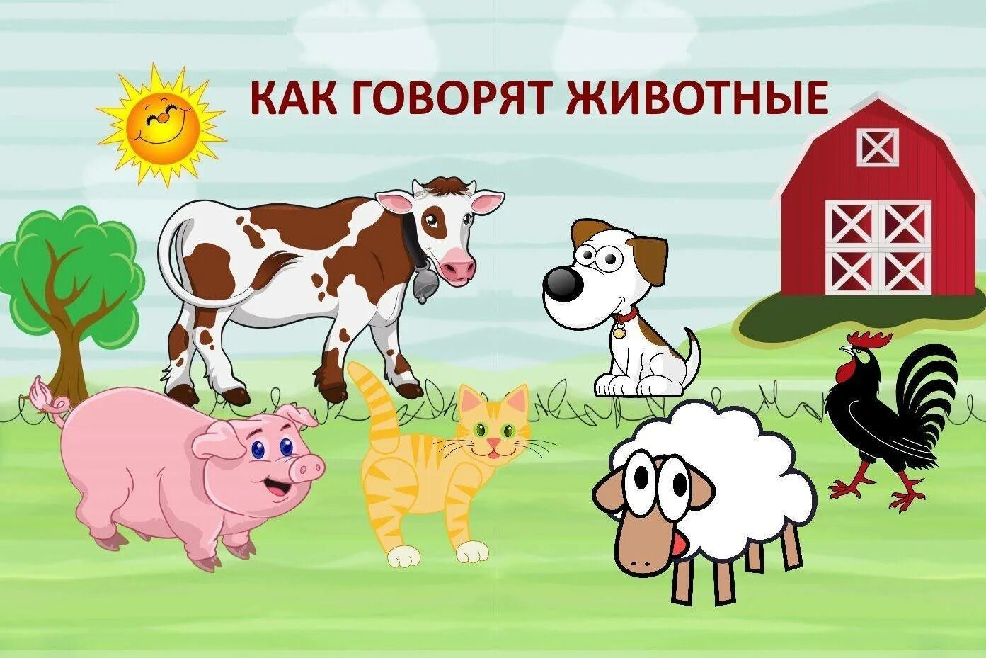 Домашние животные для самых маленьких. Звуки животных для детей. Голоса домашних животных для детей. Изучаем звуки животных для самых маленьких