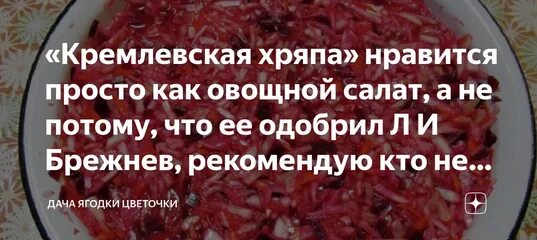 Кремлевская хряпа любимый. Салат Кремлевская Хряпа. Салат Хряпа Кремлевская рецепт. Кремлевская Хряпа рецепт. Кремлёвская Хряпа капуста.