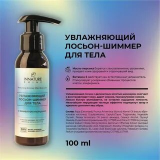 Лосьон шиммер для тела