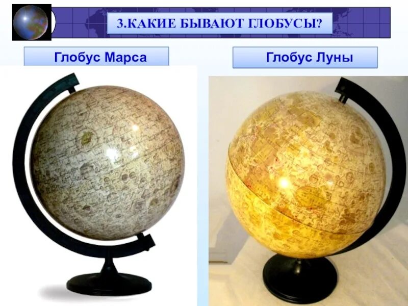 Окружающий мир 2 класс глобус модель земли. Модель глобуса. Какие бывают Глобусы. Глобус Меркурия. Глобус какие бывают Глобусы.