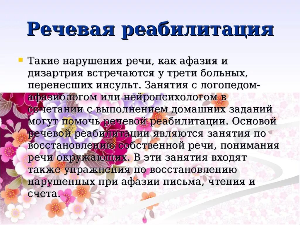 Занятия при афазии. Восстановление речи после инсульта. Речевая реабилитация. Методики восстановления речи после инсульта.