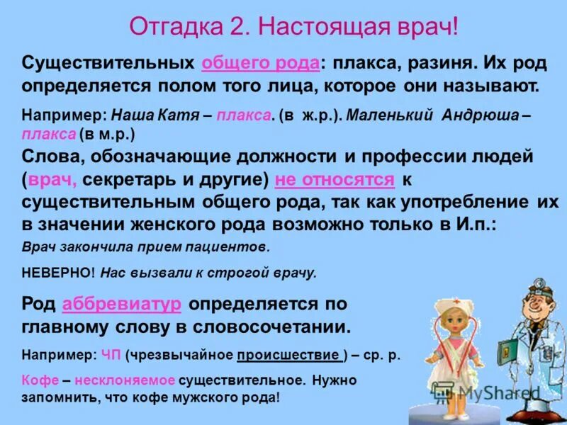 2 предложения одушевленных. Врач какой род. Врач существительное общего рода. Слова общего рода профессии.