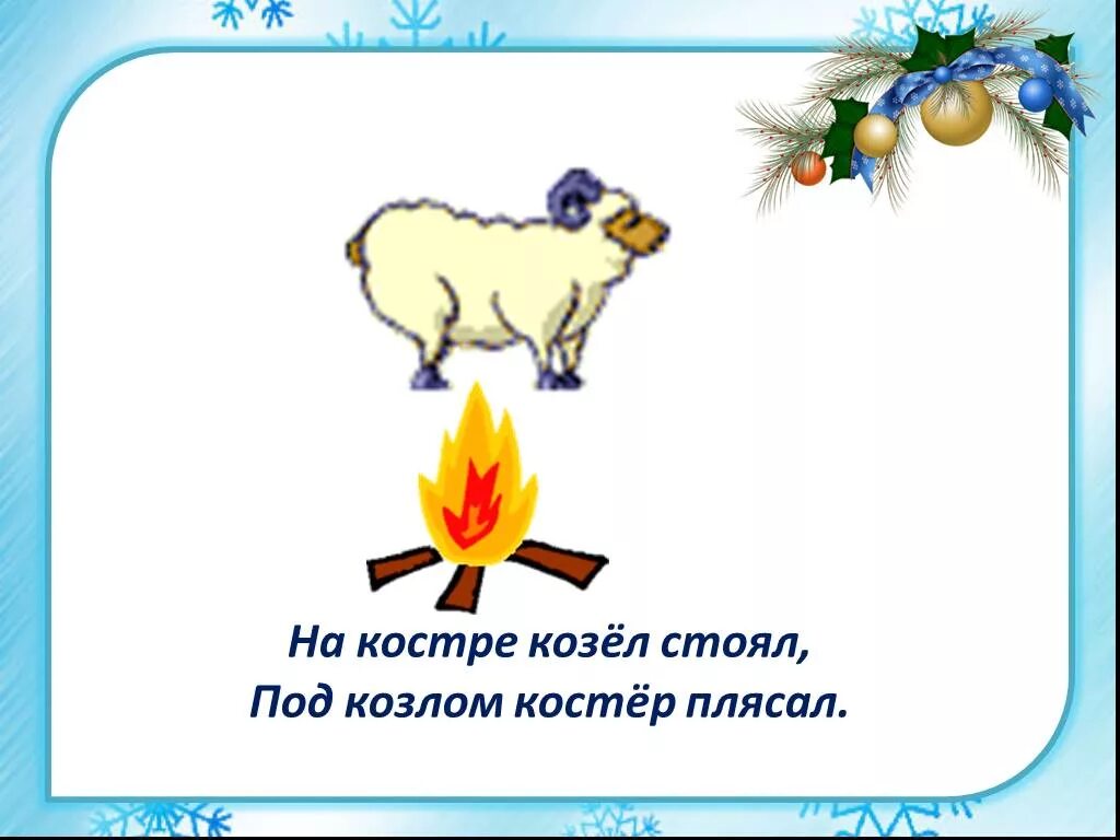 Стоял под. На костре козел стоял. козел на костре. на костре козёл стоял под костром костер плясал. на костре козёл стоял, под костром козёл плясал..
