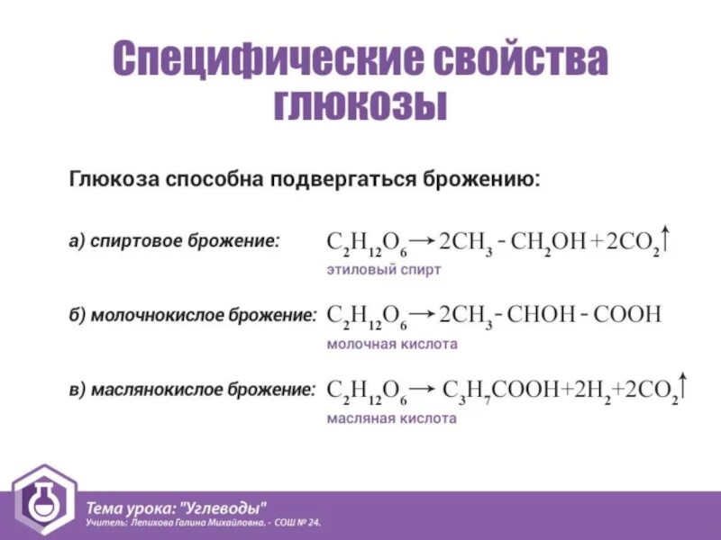 Молочнокислое брожение глюкозы уравнение