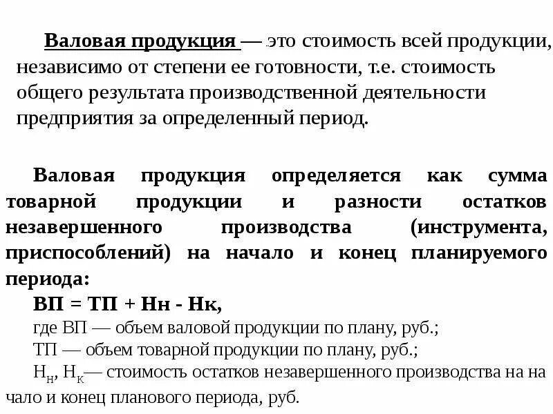 Валовое производство это. Объем производства валовой продукции это. Валовая Товарная и реализованная продукция. Валовая продукция это продукция. Валовая продукция предприятия это.