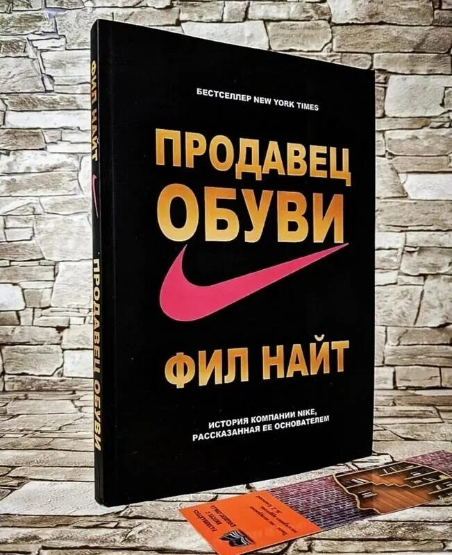 Продавец обуви найт. Фил найт найк книга. найт фил &quot;продавец обуви&quot;. продавец обуви книга. книга фил найт продавец обуви обложка.