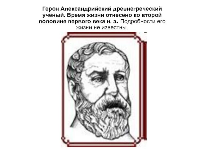 Древнегреческий ученый Герон. Герон портрет. Театр Герона Александрийского. Герон александрийский изобретения