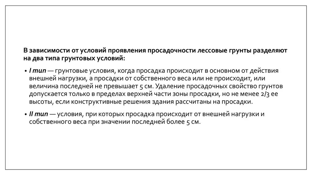 В зависимости от условий работы это. 1 тип просадочности грунтов это. тип грунтовых условий по просадочности. просадочные грунты 2 типа. тип грунтовых условий по просадочности второй.