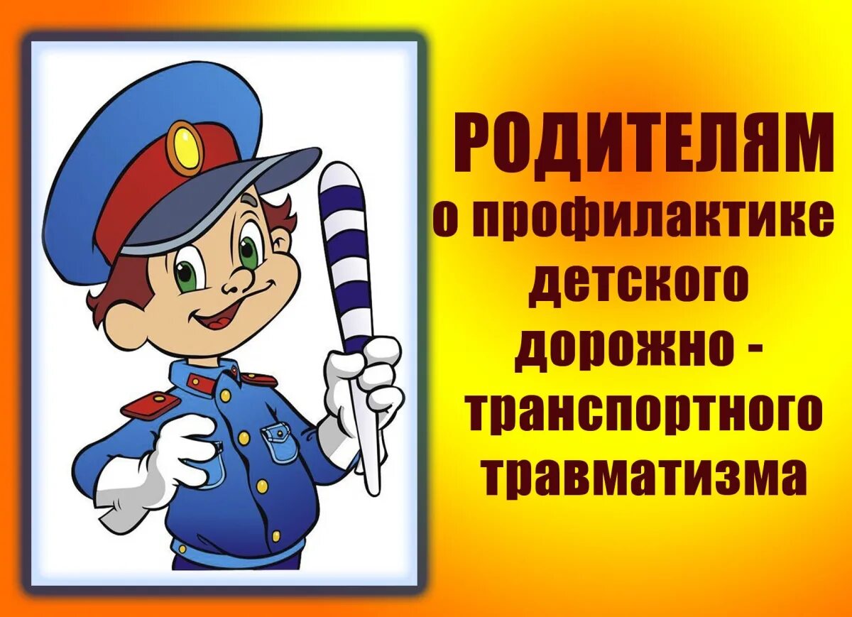 Работа по профилактике дорожно транспортного травматизма
