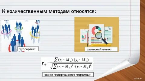 Качественные и количественные методы в науках