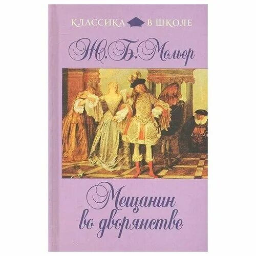 Мещанин книги. Мольер мещанин книга. «мещанин во дворянстве», ж.б. мольер. мещанин во дворянстве книга. мещанин во дворянстве мольер книга.