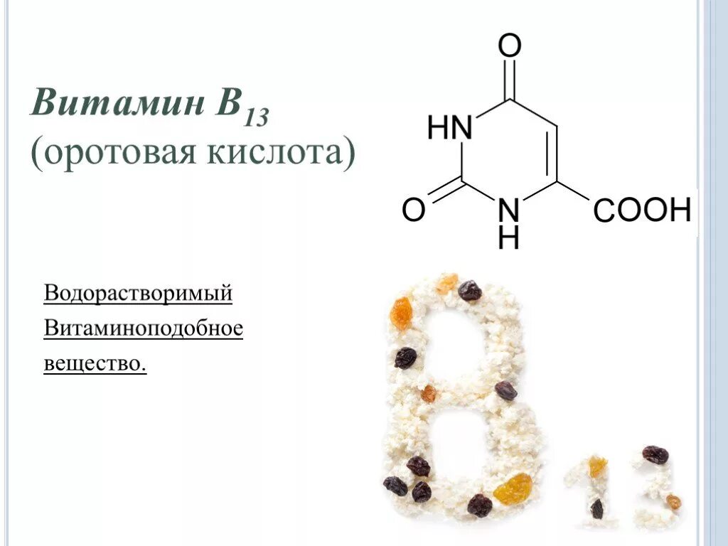 Витамин б 13. Витамин b13 оротовая кислота. Витамин б13 формула. Витамин в13 формула. Витамин в13 препараты.