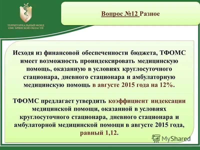Комиссия по разработке территориальной программы омс. Комиссия по разработке территориальной программы омс. Нормативные акты омс. Комиссия по разработке территориальной программы омс. Состав комиссии по разработке территориальной программы омс.