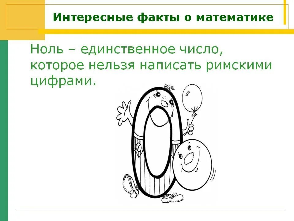 Число 0 в математике 4. Интересные факты про математиков. Интересные факты о ГМАТЕ. Занимательные математические факты. Забавный математический факт.