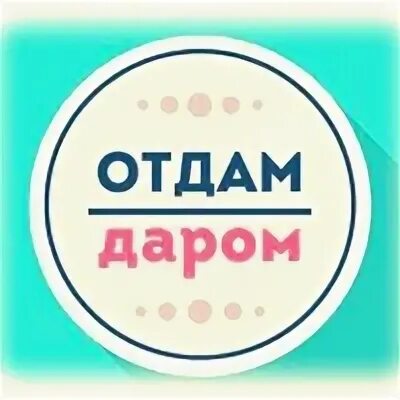 Отдам. Отдам даром песня. Отдам даром. Отдам даром песня. Отдам даром песня.