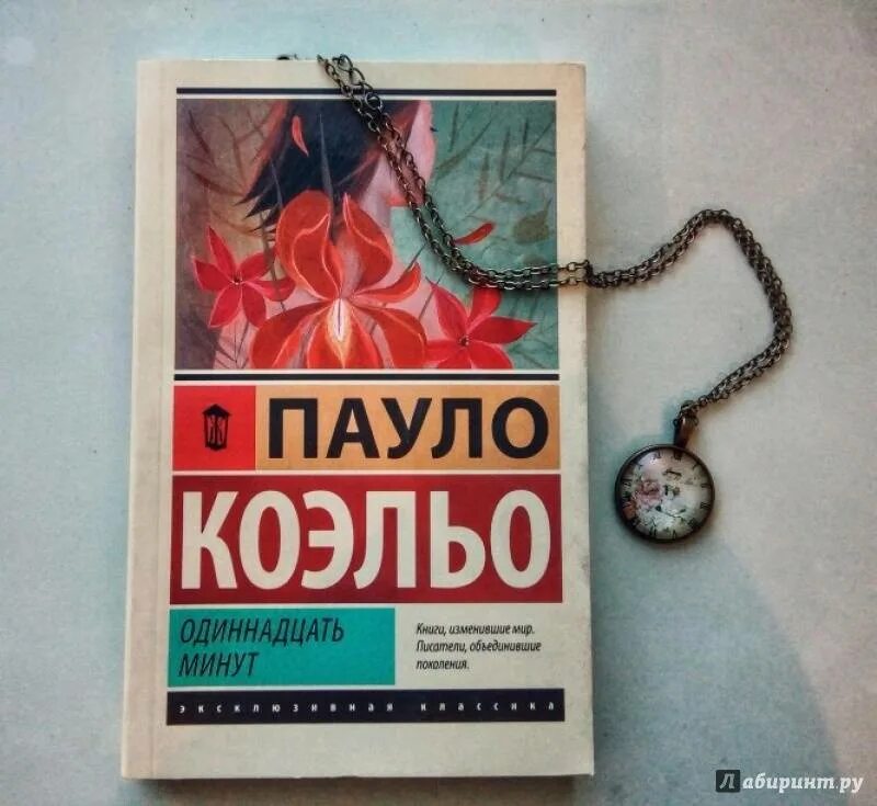 Одиннадцать минут Пауло Коэльо. Коэльо книги 11 минут. Одиннадцать минут книга. Книга Пауло Коэльо 11 минут.