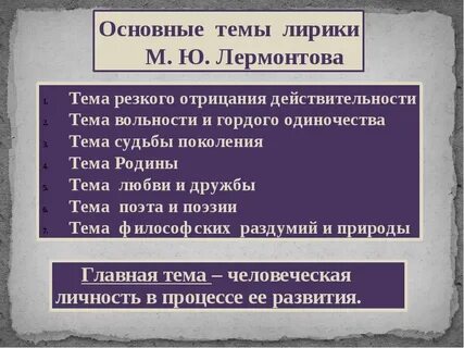 Ведущие темы стихотворений лермонтова