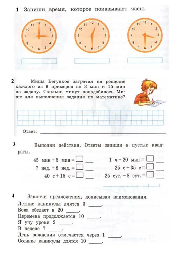 Выполните задания на время. Проверочные работы 2 класс математика единицы времени. Задание для 2 класса по математике по часам. Упражнения для 2 класс единицы времени. Задачи по математике на время.