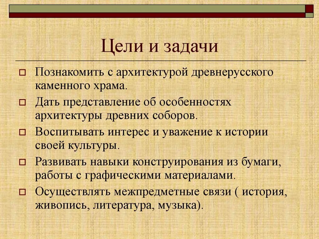 Рассказ про цель. Цели и задачи церкви. Цели и задачи архитектуры храма. Цели и задачи исторического проекта. Цели и задачи проекта по истории.