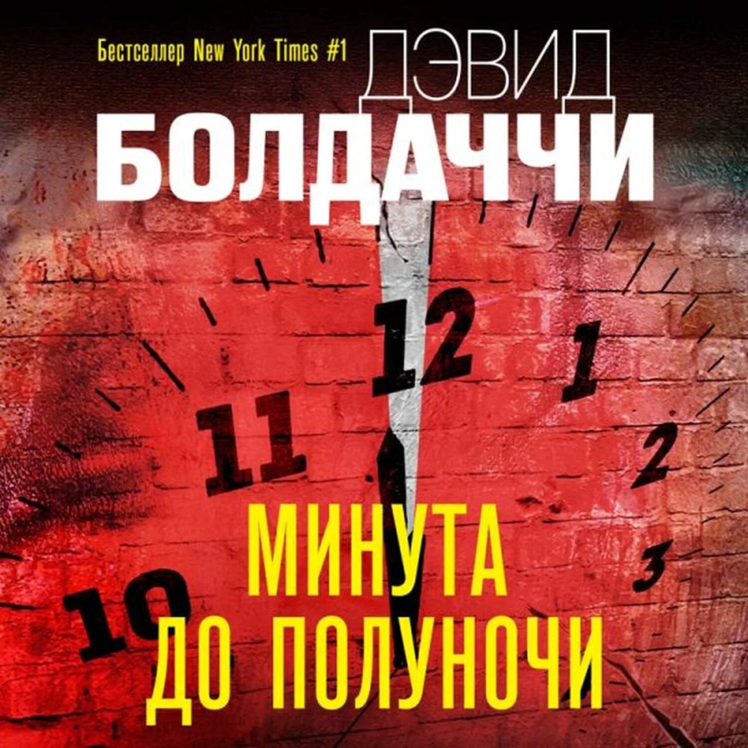 Минуты до полуночи. Минута до полуночи. книга минута до полуночи. дэвид болдаччи &quot;искупление&quot;. болдаччи дэвид &quot;чистая правда&quot;.