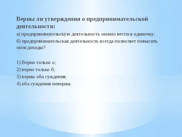 Верные суждения о предпринимательской деятельности. Верны ли утверждения. Предпринимательскую деятельность можно вести в одиночку. Предприниматель верные суждения о предпринимательской.