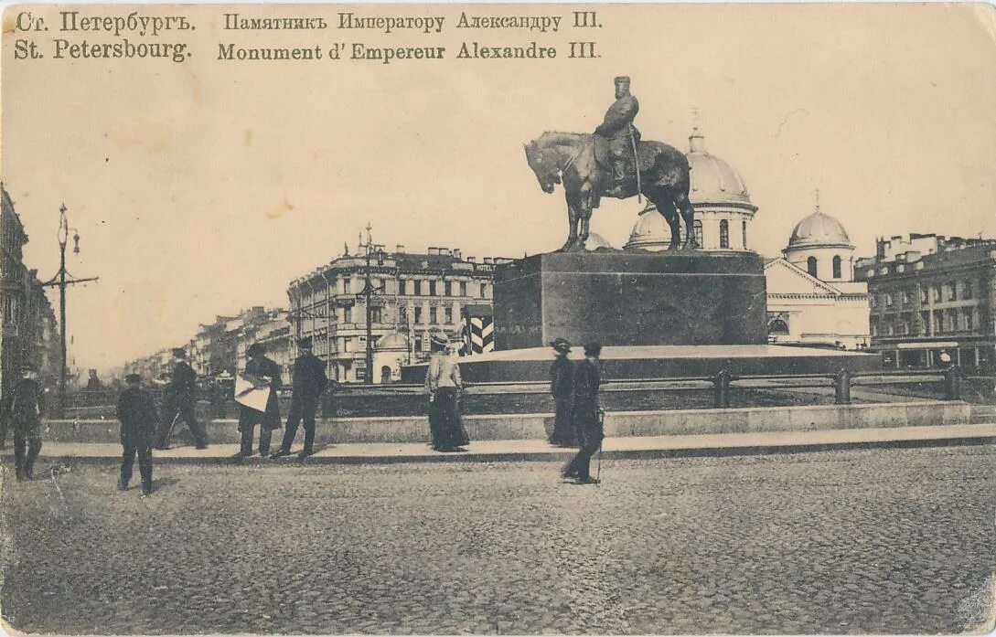 Памятник александру 3 год. Памятник Александру III (Санкт-Петербург). Памятник Александру III (Санкт-Петербург) памятники императорам России. Памятник императору Александру III. 1910-Е гг.. Почтовая карточка Москва памятник императору Александру 2.