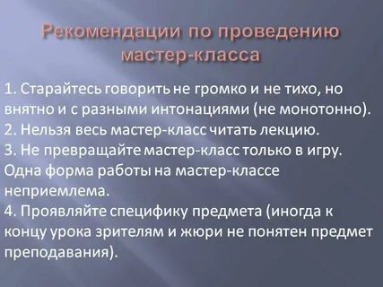 Какие формы мастер класса