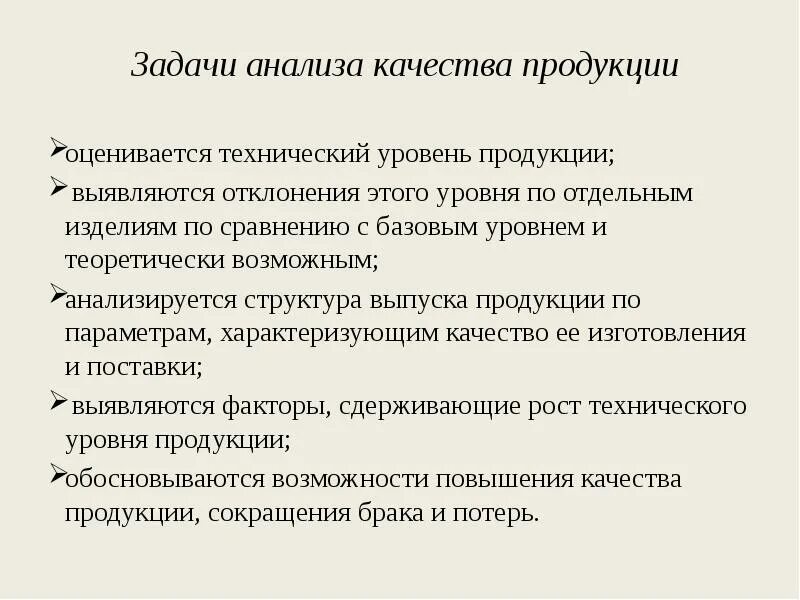 Аналитический анализ задачи. Анализ задачи. Анализ качества продукции. Оценка уровня качества продукции задачи. Технический уровень качества продукции это.