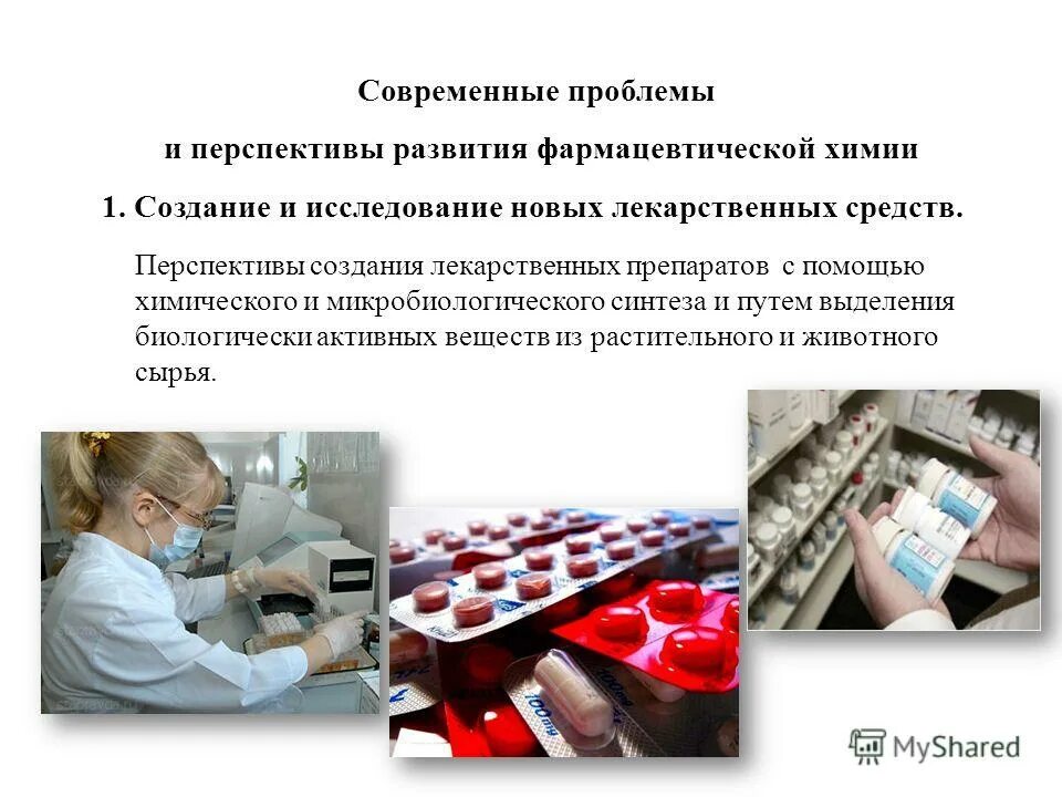 Проблемы фармацевтической отрасли. Современные проблемы современной фармации. Мишени лекарственных средств и их классификация. Этические категории долг врачебный. Современные проблемы современной фармации.