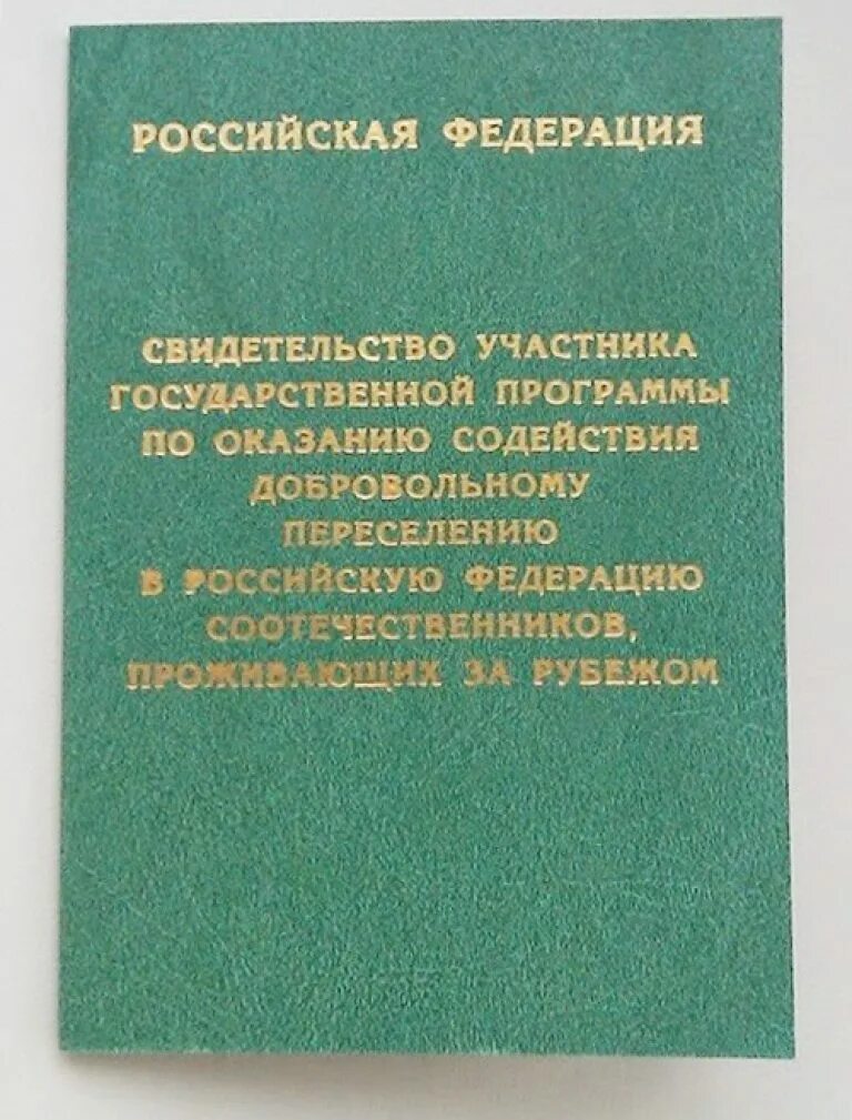 Документы соотечественника. Свидетельство участника государственной программы по переселению. Программа переселения соотечественников. Государственная программа переселения соотечественников в Россию. Свидетельство переселенца соотечественника.