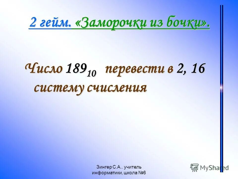 170-189 цифра. Переведите числа из десятичной системы счисления в двоичную 189. 89 число. Цифра до 189. Число 189 значение.