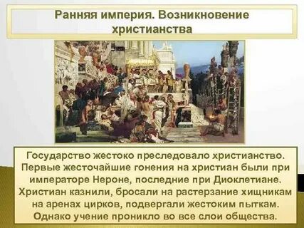 Как относились римские власти к христианам история
