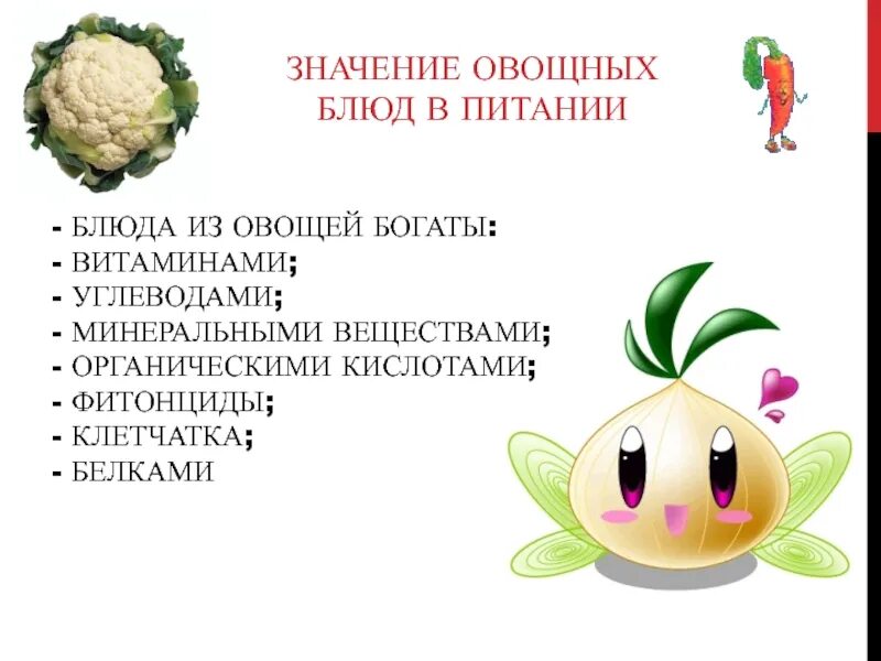 Значение овощных блюд в питании. Значение блюд из овощей в питании человека. Значение в питании блюд и в гарнирах из овощей. Блюда из овощей значение. Значение овощей в питании