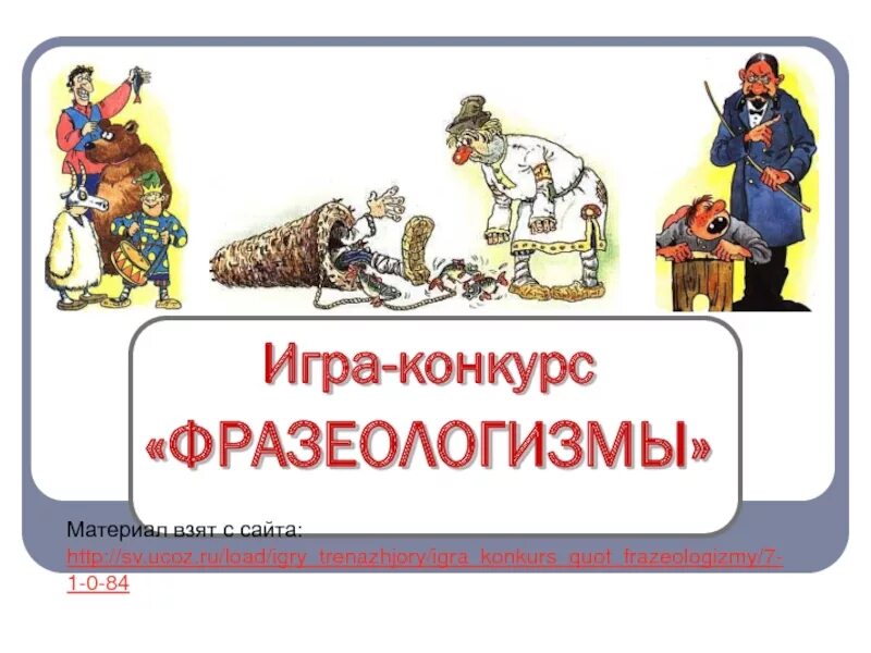 Двадцать два несчастья фразеологизм. Фразеологизмы. фразеологизмы игра. конкурс фразеологизмов. игра по фразеологизмам.