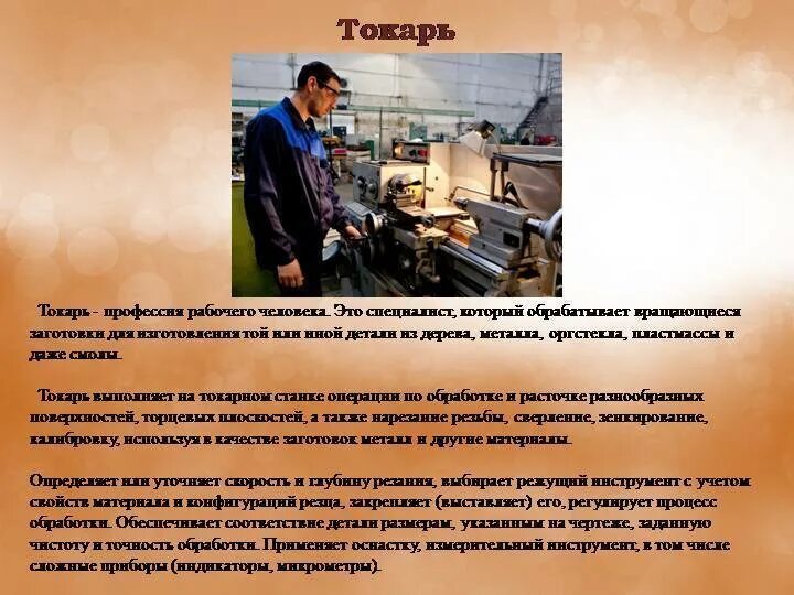 Профессия токарь. Токарь требования к профессии. Доклад по профессии токарь. Токарь универсал профессия. Профессии с производством и обработкой металла