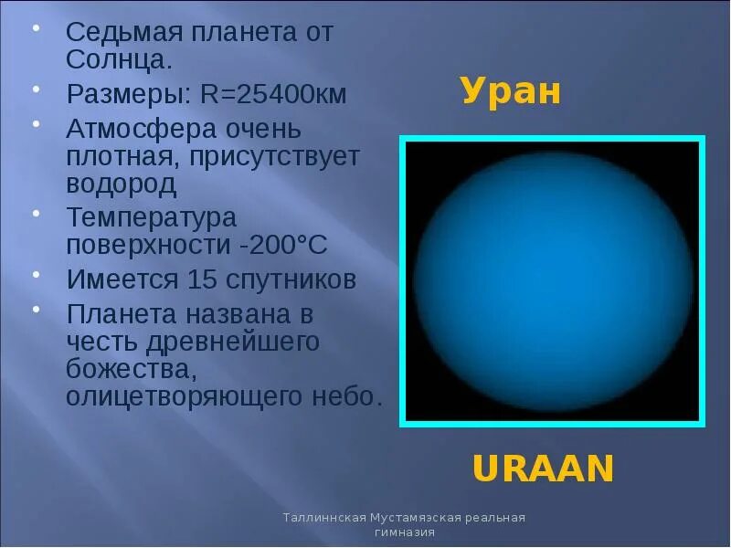 Уран расстояние от солнца в км. Уран Планета спутники. Уран размер планеты. Уран Планета планеты и спутники. Уран поверхность планеты.