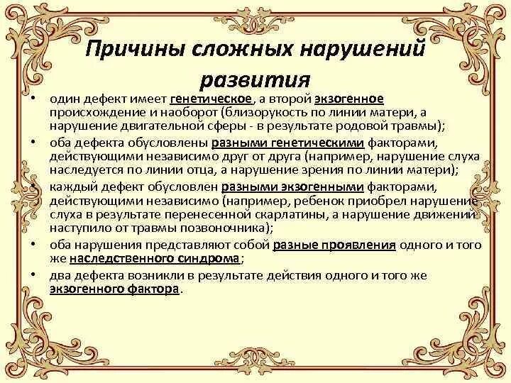 Сложная структура дефекта развития. Сложная структура дефекта развития