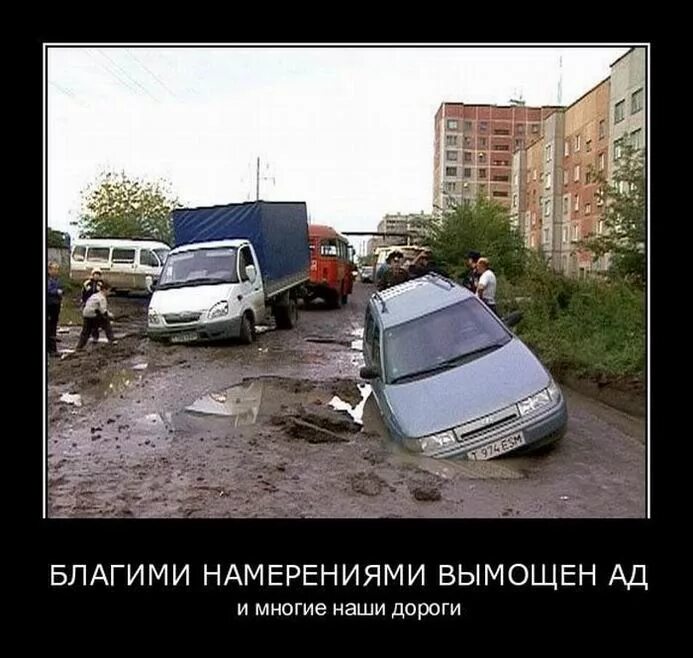 Благими намерениями вымощена дорога в ад автор. Благими намерениями вымощена дорога в ад смысл. Благими намерениями дорога в ад. Вымощена дорога в ад. Плохие дороги демотиваторы.