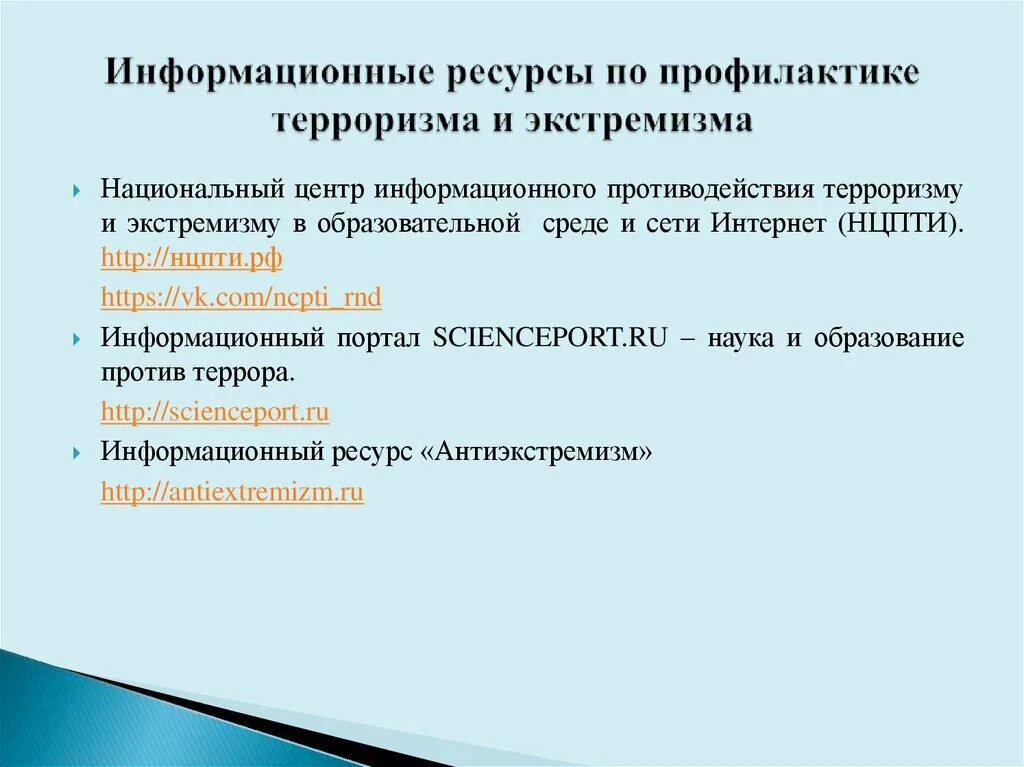 Цели противодействия терроризму и экстремизму. Профилактика противодействия терроризму. Технологии профилактики терроризма. Информационное противодействие терроризму и экстремизму. Методы профилактики экстремизма и терроризма.