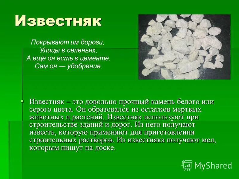 Известняк полезное ископаемое 3 класс