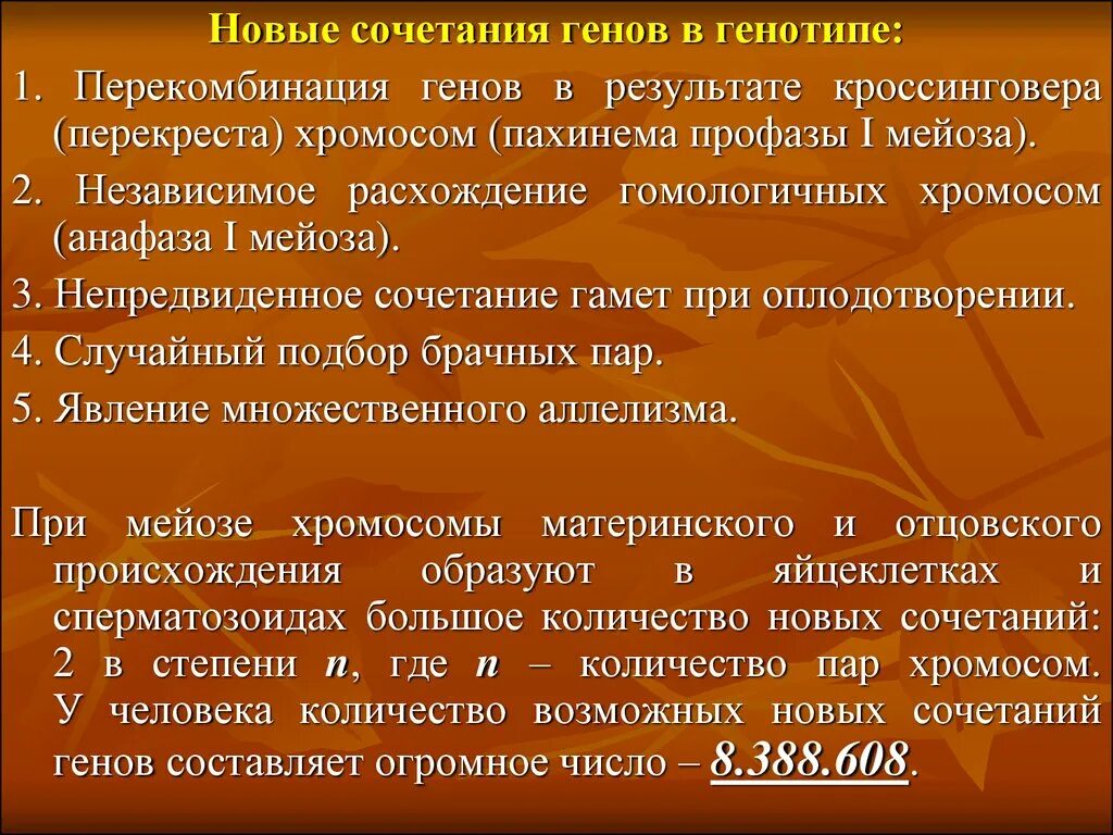 Появление новых сочетаний генов. Новые сочетания генов. Новые комбинации генов. Сочетание новых комбинаций генов это. Появлением новых сочетаний генов.