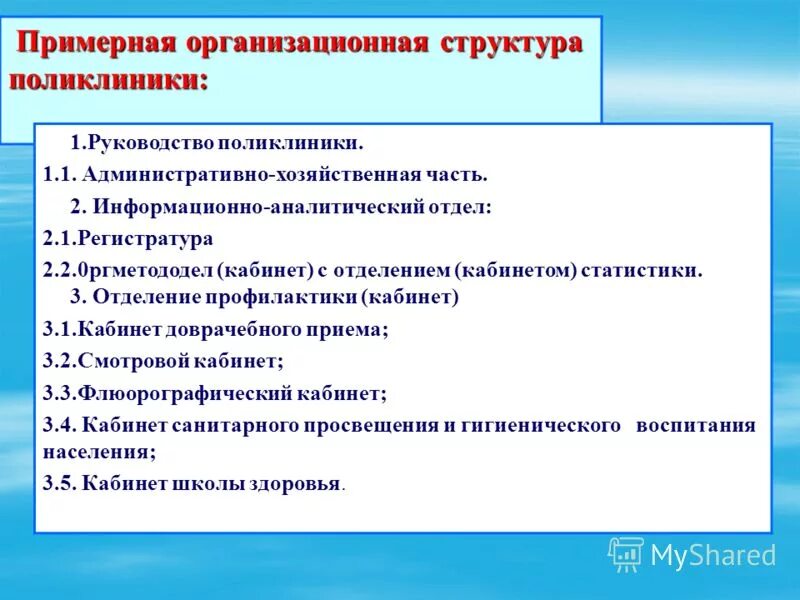 Инструкция ахо. Примерная организационная структура поликлиники. Административно хозяйственная часть поликлиники. Административно хозяйственная служба поликлиники это. Административно-хозяйственное отделение поликлиники.