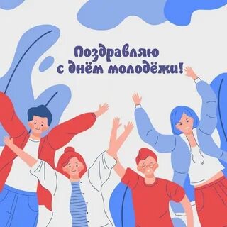 Станем на день молодыми