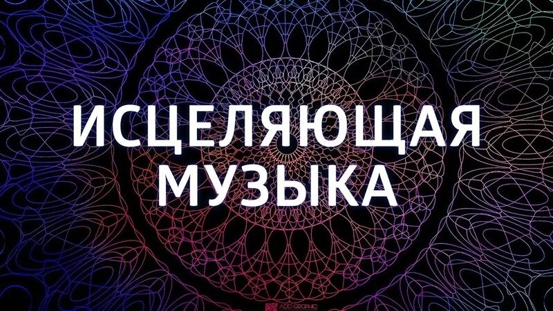 Музыка исцеления и восстановления